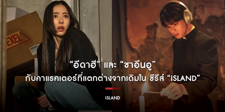 “อีดาฮี” และ “ชาอึนอู” กับคาแรคเตอร์ที่แตกต่างจากเดิมใน ซีรีส์ “Island” ของ Prime Video